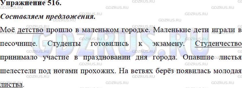 Решение 4: Номер №516 — ГДЗ по Русскому языку 5 класс: Ладыженская Т.А. | Составьте распространённые предложения, где подлежащими были бы данные слова, а 