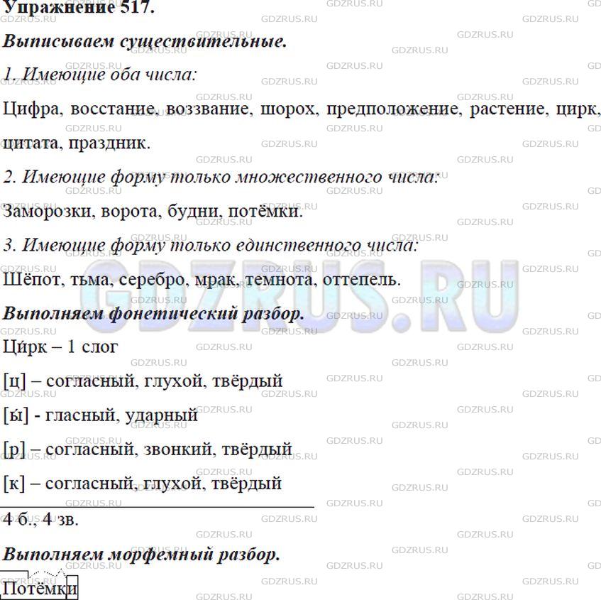 Решение 4: Номер №517 — ГДЗ по Русскому языку 5 класс: Ладыженская Т.А. | Выпишите сначала имена существительные, которые имеют оба числа, затем существит