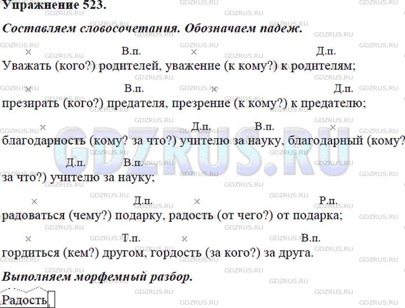 Решение 4: Номер №523 — ГДЗ по Русскому языку 5 класс: Ладыженская Т.А. | Составьте и запишите словосочетания. Обозначьте падеж имён существительных.<br /