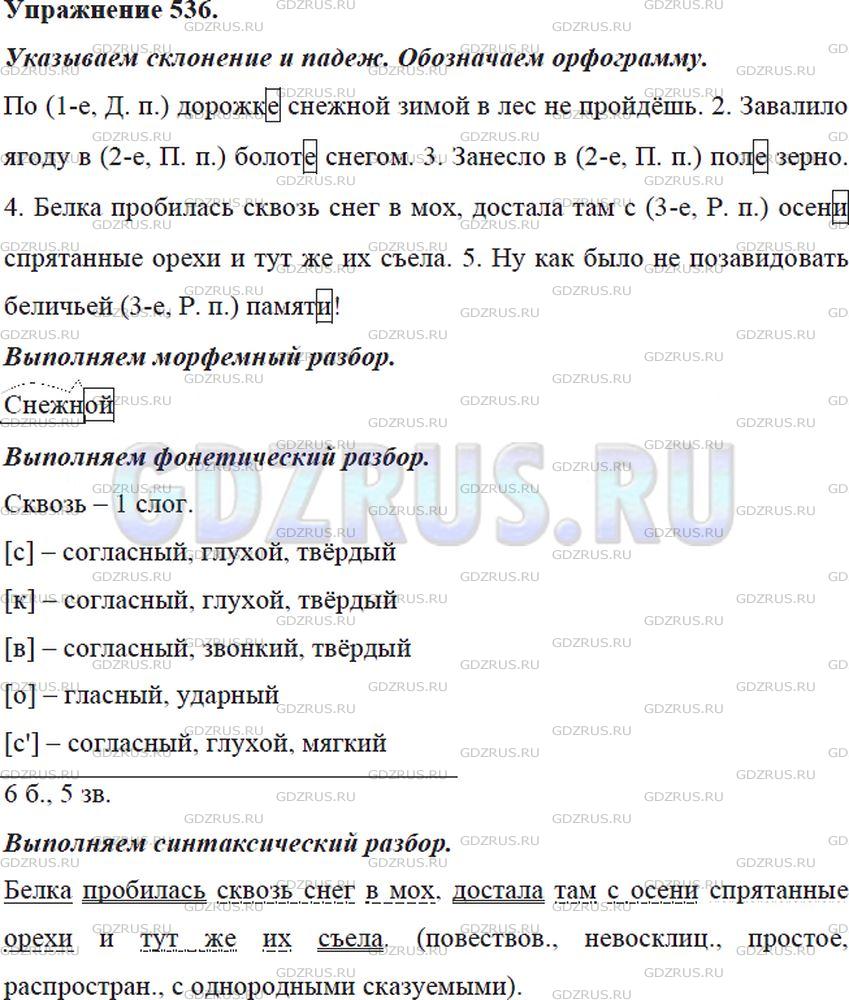 Решение 4: Номер №536 — ГДЗ по Русскому языку 5 класс: Ладыженская Т.А. | Спишите. Поставьте пропущенную запятую. Укажите в скобках, которые стоят перед с