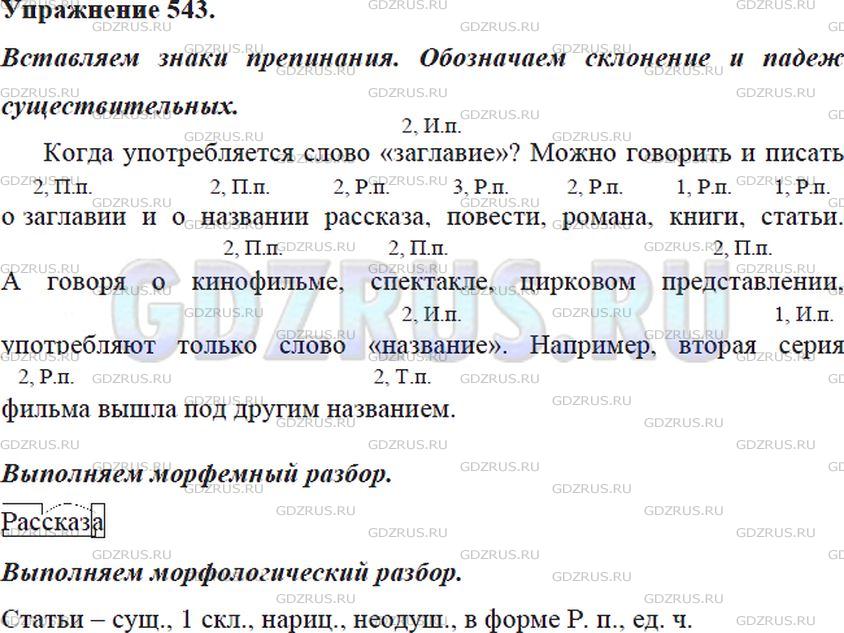 Решение 4: Номер №543 — ГДЗ по Русскому языку 5 класс: Ладыженская Т.А. | Спишите, вставляя пропущенные знаки препинания. Обозначьте склонение и падеж сущ