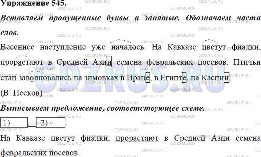 Решение 4: Номер №545 — ГДЗ по Русскому языку 5 класс: Ладыженская Т.А. | Спишите. Вставьте пропущенные буквы и запятые. Обозначьте части слов, в которые