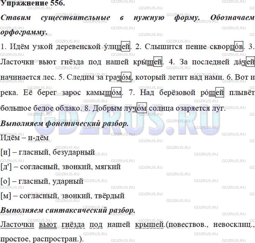 Решение 4: Номер №556 — ГДЗ по Русскому языку 5 класс: Ладыженская Т.А. | Поставьте имена существительные, данные в скобках, в нужную форму. Обозначьте из