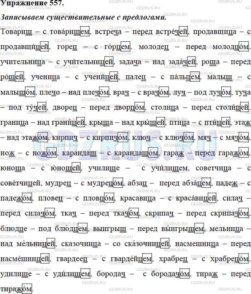 Решение 4: Номер №557 — ГДЗ по Русскому языку 5 класс: Ладыженская Т.А. | Запишите существительные в именительном и творительном падежах единственного чис