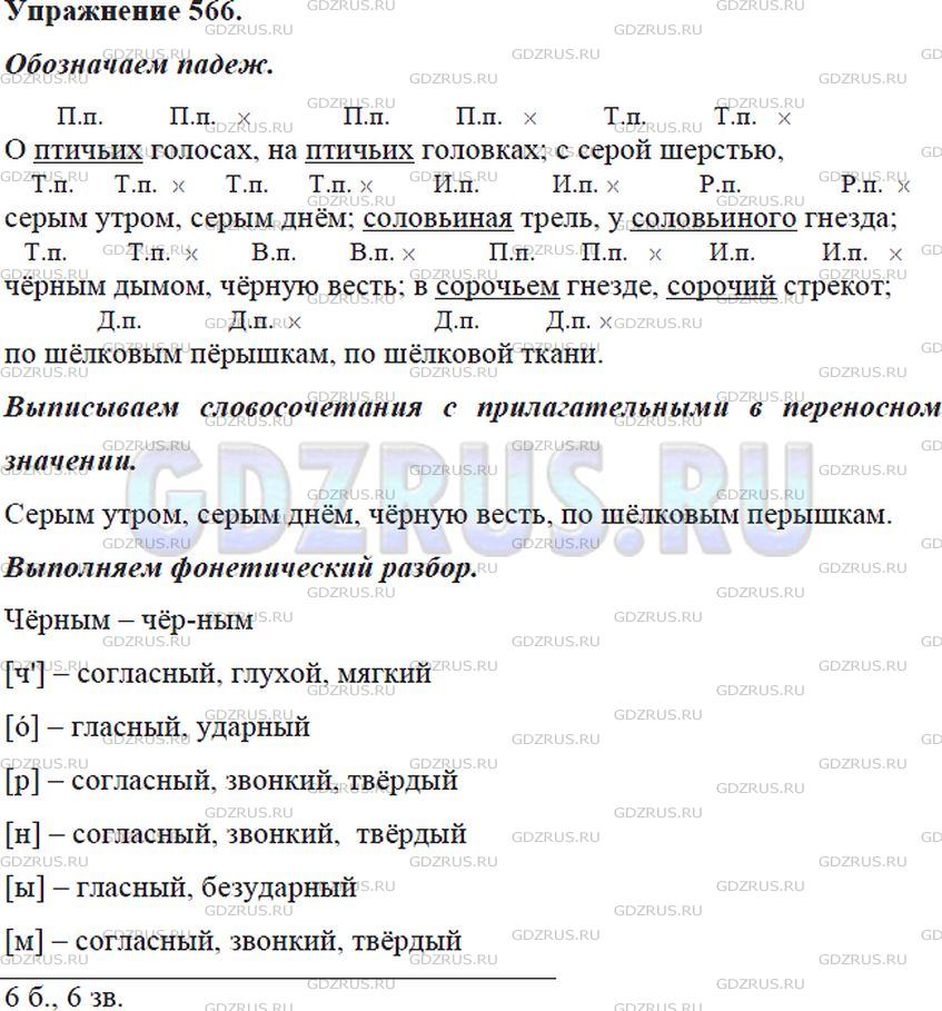 Решение 4: Номер №566 — ГДЗ по Русскому языку 5 класс: Ладыженская Т.А. | Спишите. Обозначьте падеж имён существительных и прилагательных. Подчеркните при