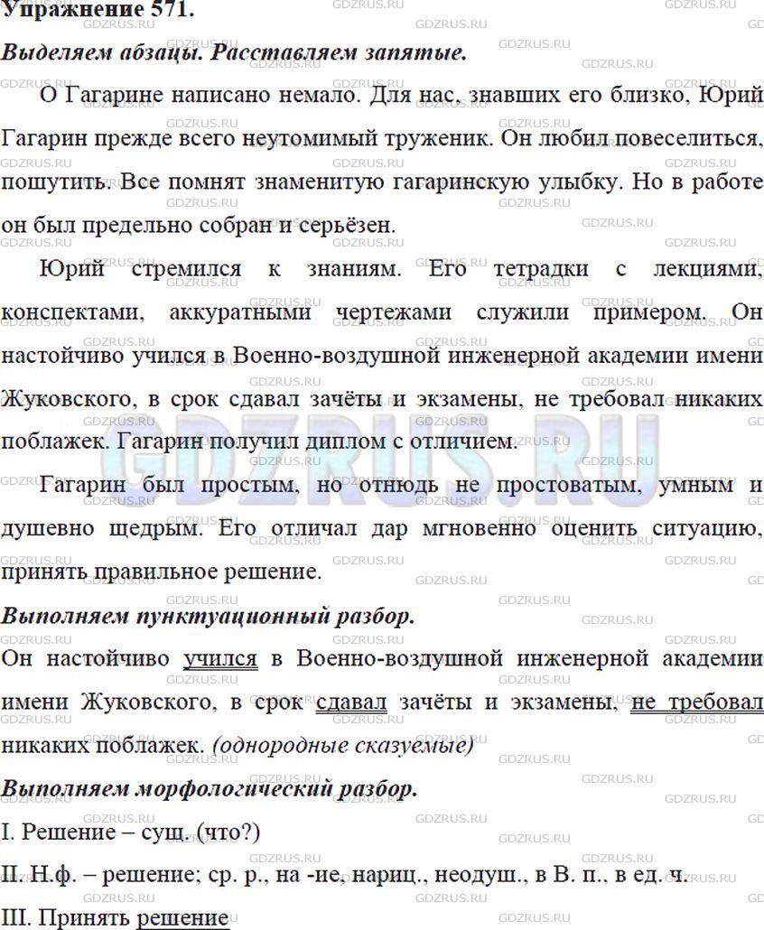 Решение 4: Номер №571 — ГДЗ по Русскому языку 5 класс: Ладыженская Т.А. | Выделите в тексте о Юрии Алексеевиче Гагарине - первом в мире космонавте - три а