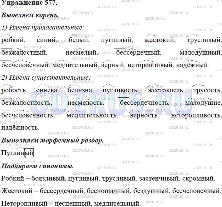 Решение 4: Номер №577 — ГДЗ по Русскому языку 5 класс: Ладыженская Т.А. | Выпишите сначала имена прилагательные, затем имена существительные. Выделите кор