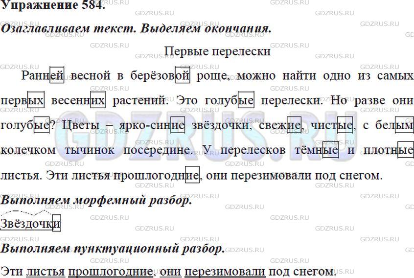 Решение 4: Номер №584 — ГДЗ по Русскому языку 5 класс: Ладыженская Т.А. | Диктант. Озаглавьте текст. Выделите в именах прилагательных окончания.<br /><br 