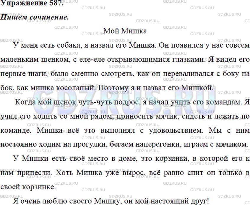 Решение 4: Номер №587 — ГДЗ по Русскому языку 5 класс: Ладыженская Т.А. | Сочинение. Опишите для конкурса «Моё любимое животное» какое-нибудь животное, ко