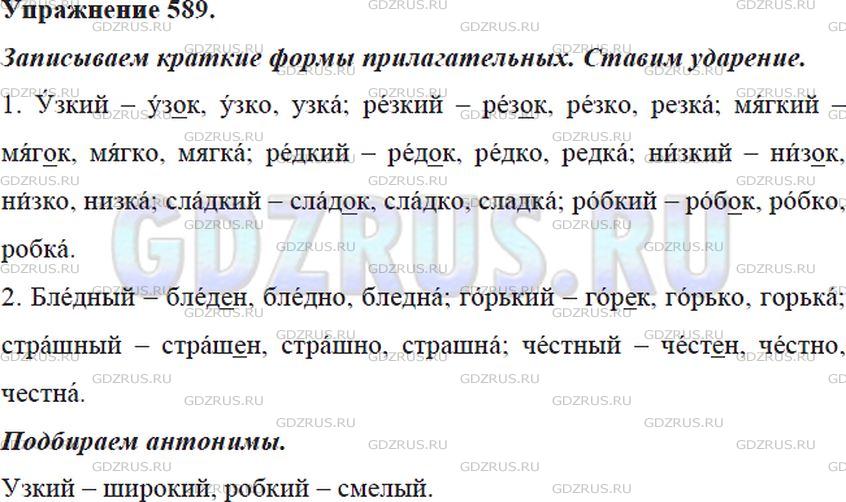 Решение 4: Номер №589 — ГДЗ по Русскому языку 5 класс: Ладыженская Т.А. | Запишите краткие формы имён прилагательных. Поставьте ударение и прочитайте вслу