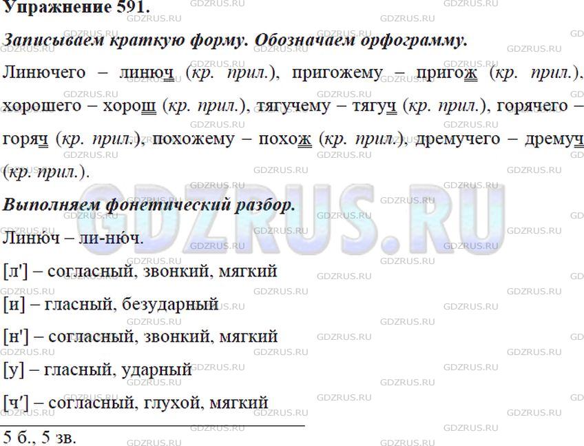 Решение 4: Номер №591 — ГДЗ по Русскому языку 5 класс: Ладыженская Т.А. | Запишите краткую форму рядом с полной формой прилагательных. Обозначьте орфограм