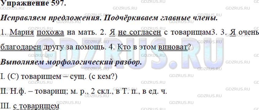Решение 4: Номер №597 — ГДЗ по Русскому языку 5 класс: Ладыженская Т.А. | Запишите предложения в исправленном виде и подчеркните в них главные члены.<br /