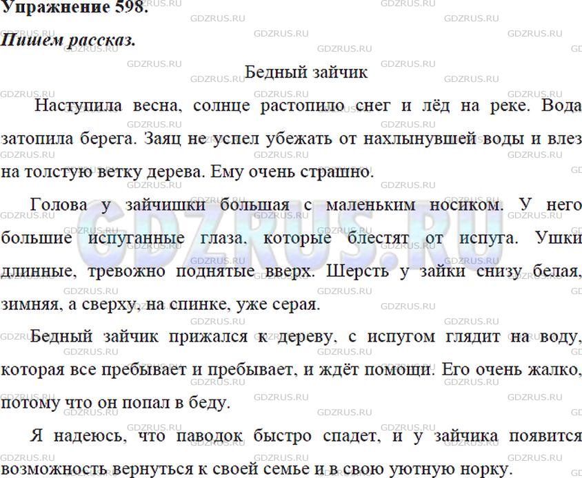 Решение 4: Номер №598 — ГДЗ по Русскому языку 5 класс: Ладыженская Т.А. | Главный герой картины художника А. Комарова «Наводнение»-заяц. Опишите его: каки