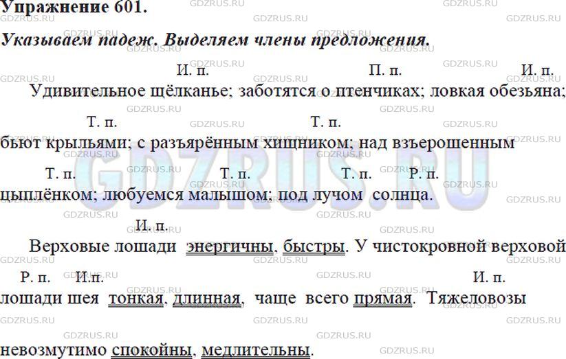 Решение 4: Номер №601 — ГДЗ по Русскому языку 5 класс: Ладыженская Т.А. | Диктант. Обозначьте падеж имён существительных. • Укажите, какими членами предло