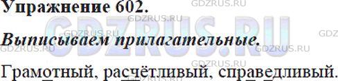 Решение 4: Номер №602 — ГДЗ по Русскому языку 5 класс: Ладыженская Т.А. | Выпишите из толкового словаря учебника прилагательные с непроверяемыми написания