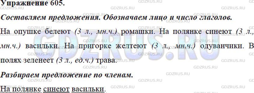 Решение 4: Номер №605 — ГДЗ по Русскому языку 5 класс: Ладыженская Т.А. | Укажите с помощью глаголов на цвет ромашки, васильков, одуванчиков, травы. Соста