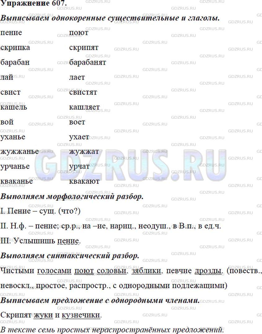 Решение 4: Номер №607 — ГДЗ по Русскому языку 5 класс: Ладыженская Т.А. | Выпишите однокоренные существительные и глаголы в два столбика. Устно определите