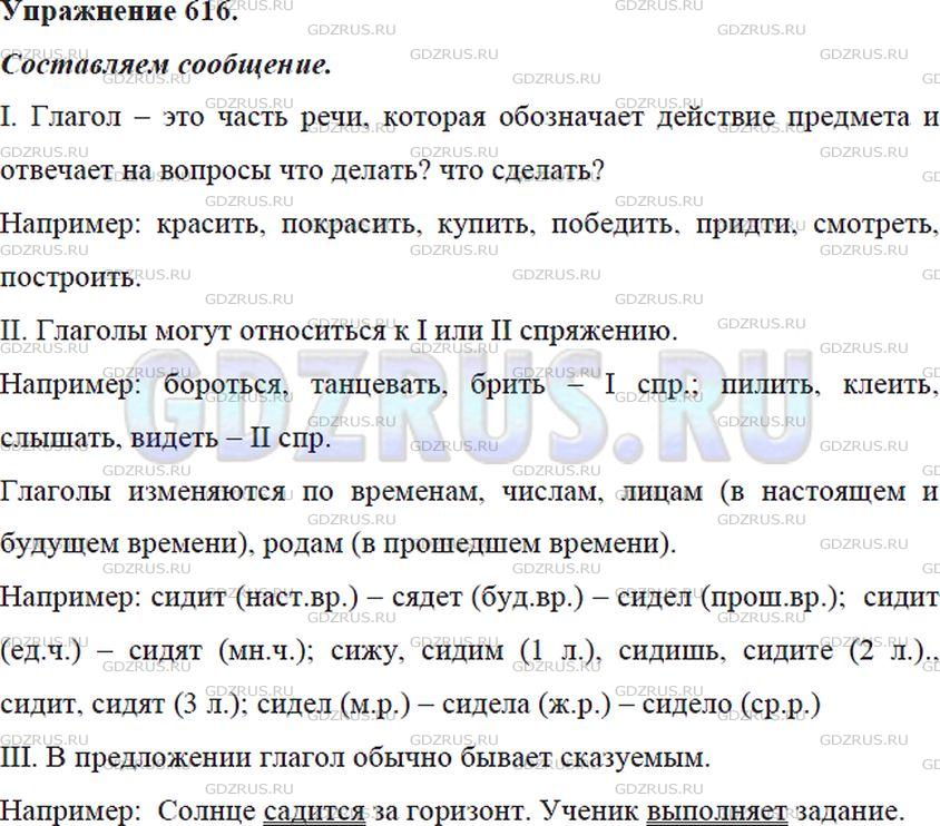 Решение 4: Номер №616 — ГДЗ по Русскому языку 5 класс: Ладыженская Т.А. | Расскажите о признаках глагола как части речи (см. памятку). В своём рассказе об