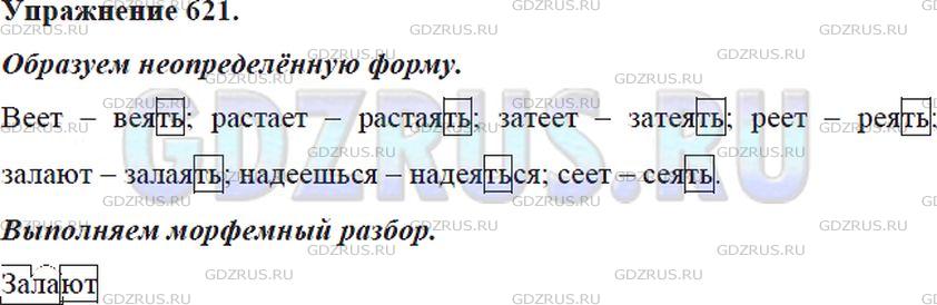 Решение 4: Номер №621 — ГДЗ по Русскому языку 5 класс: Ладыженская Т.А. | Образуйте от данных глаголов неопределённую форму по образцу.<br /><br />Веет —