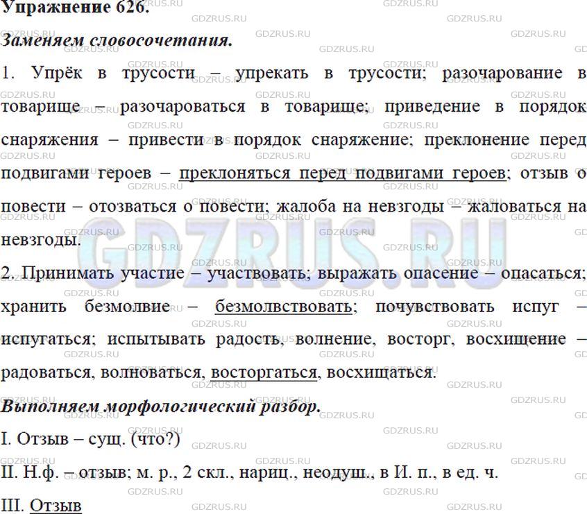 Решение 4: Номер №626 — ГДЗ по Русскому языку 5 класс: Ладыженская Т.А. | Замените данные словосочетания по образцам. Подчеркните 2-3 словосочетания, кото