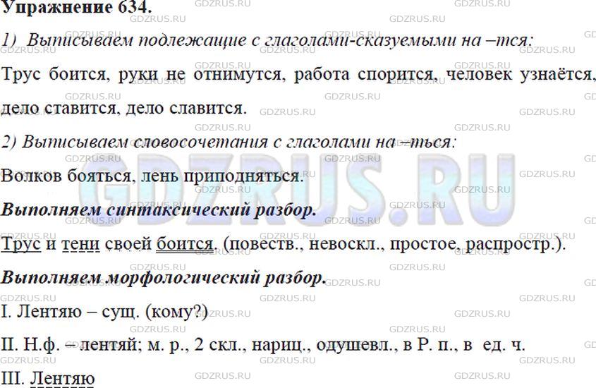 Решение 4: Номер №634 — ГДЗ по Русскому языку 5 класс: Ладыженская Т.А. | Выпишите из пословиц: 1) подлежащие с глаголами-сказуемыми на -тся; 2) словосоче