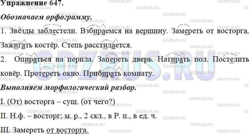 Решение 4: Номер №647 — ГДЗ по Русскому языку 5 класс: Ладыженская Т.А. | Е или и? Обозначьте изучаемую орфограмму (см. образец в правиле).<br />Звёзды за