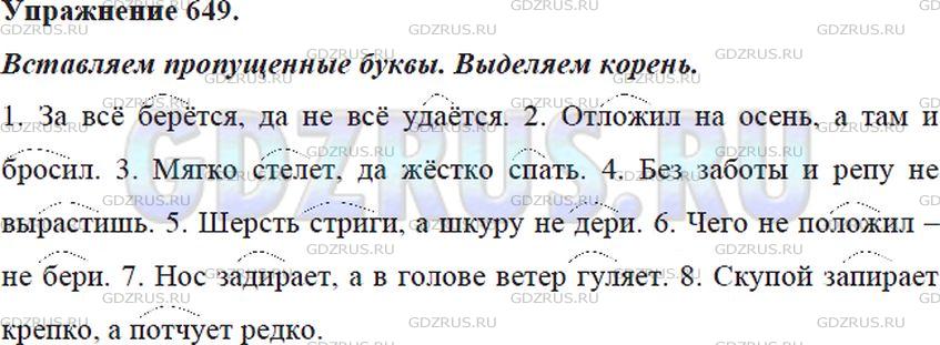 Решение 4: Номер №649 — ГДЗ по Русскому языку 5 класс: Ладыженская Т.А. | Спишите, вставляя пропущенные буквы и выделяя корень во всех глаголах. Какие пра