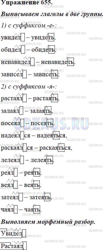 Решение 4: Номер №655 — ГДЗ по Русскому языку 5 класс: Ладыженская Т.А. | Выпишите глаголы в две группы: 1) с суффиксом -е-; 2) с суффиксом -я-. Напишите 