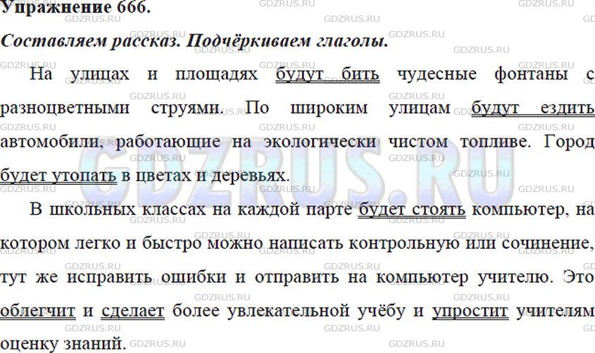 Решение 4: Номер №666 — ГДЗ по Русскому языку 5 класс: Ладыженская Т.А. | Двадцать первый век наступил. Скоро появятся новые модели машин, новые материалы