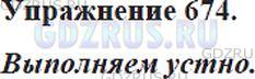 Решение 4: Номер №674 — ГДЗ по Русскому языку 5 класс: Ладыженская Т.А. | Расскажите (устно) о том, как Артём прибивал скворечник. Подумайте, как вы будет