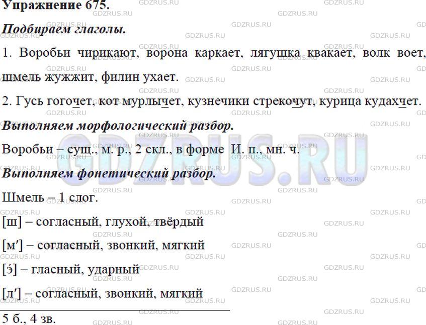 Решение 4: Номер №675 — ГДЗ по Русскому языку 5 класс: Ладыженская Т.А. | Подберите к данным существительным подходящие по смыслу глаголы, которые обознач