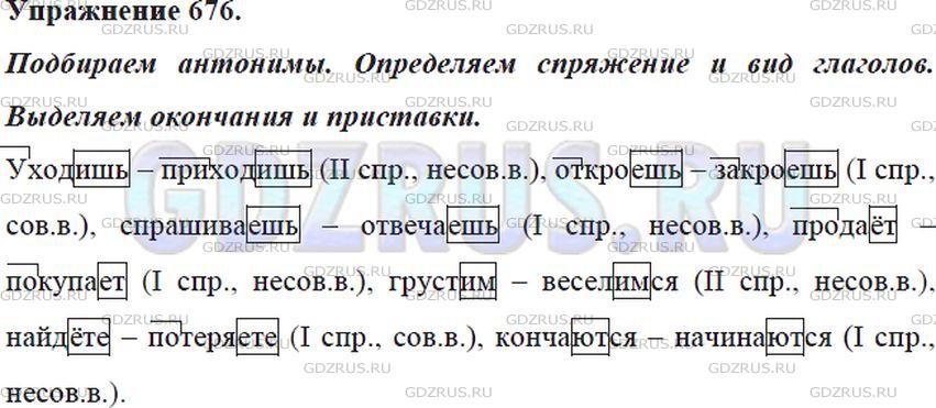 Решение 4: Номер №676 — ГДЗ по Русскому языку 5 класс: Ладыженская Т.А. | Подберите антонимы. Определите спряжение и вид глаголов. Выделите личные окончан