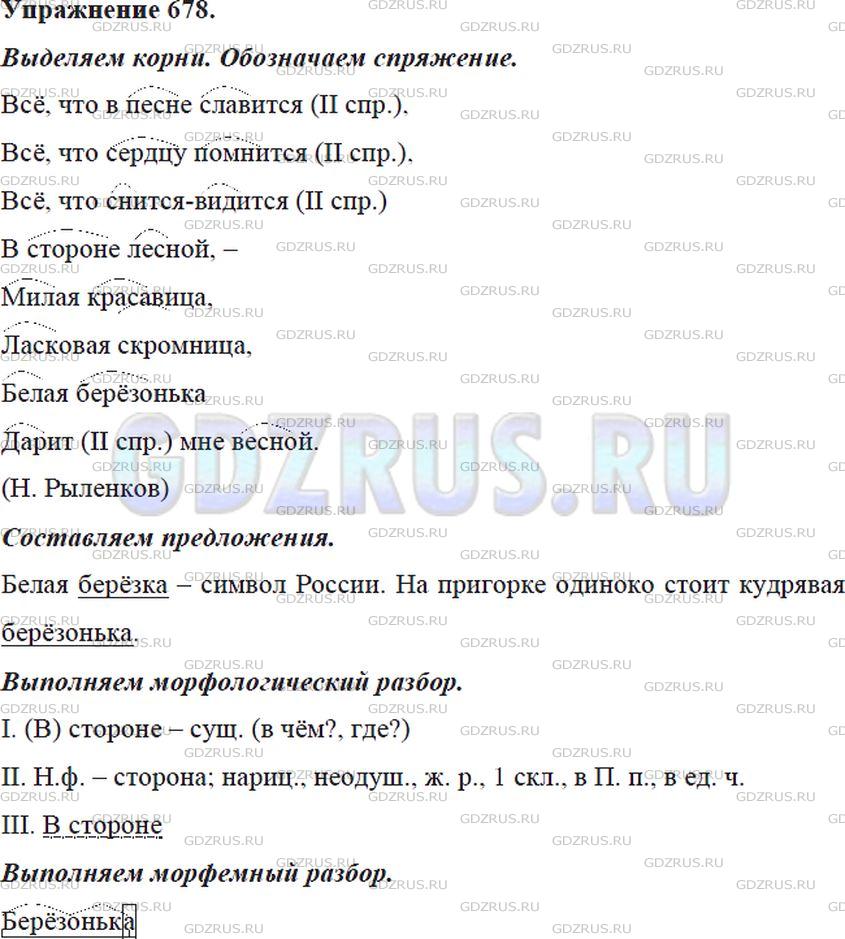 Решение 4: Номер №678 — ГДЗ по Русскому языку 5 класс: Ладыженская Т.А. | Спишите, выделите корни в существительных, прилагательных и глаголах. Обозначьте