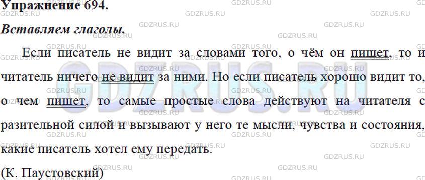Решение 4: Номер №694 — ГДЗ по Русскому языку 5 класс: Ладыженская Т.А. | Прочитайте текст. Вставьте и подчеркните подходящие по смыслу глаголы. Какой выв