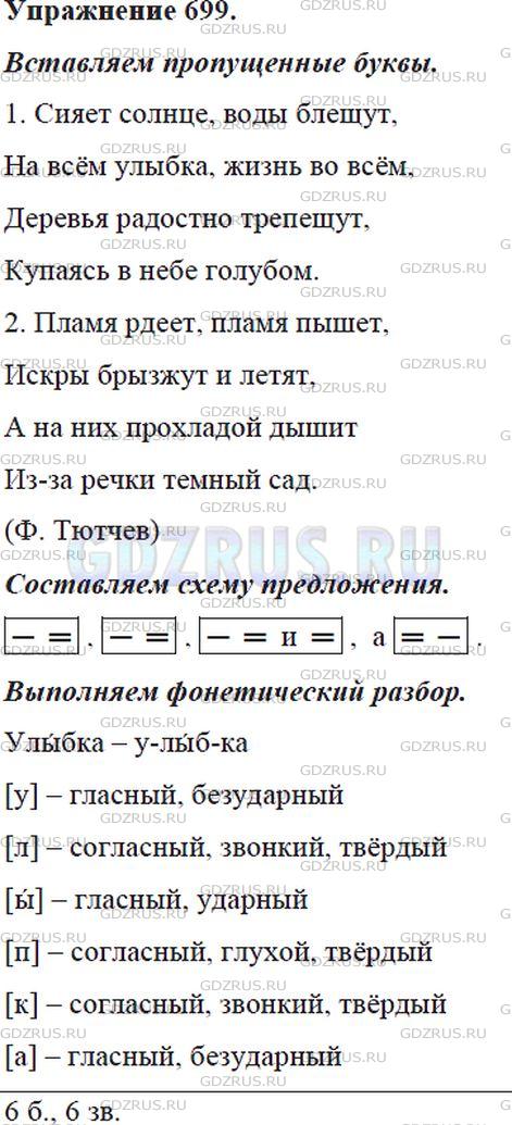 Решение 4: Номер №699 — ГДЗ по Русскому языку 5 класс: Ладыженская Т.А. | Е или и? У (ю) или а (я)? Составьте схему предложения второго отрывка.<br /><br