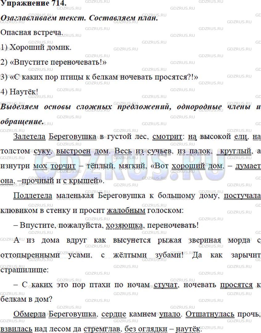 Решение 4: Номер №714 — ГДЗ по Русскому языку 5 класс: Ладыженская Т.А. | Прочитайте рассказ о встрече ласточки-береговушки со «страшным» зверем, озаглавь