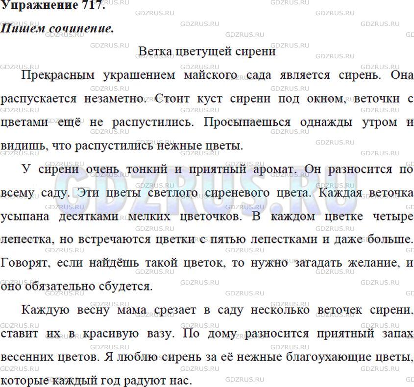 Решение 4: Номер №717 — ГДЗ по Русскому языку 5 класс: Ладыженская Т.А. | Напишите сочинение на одну из данных тем (на выбор): «Куда бы я хотел(а) поехать