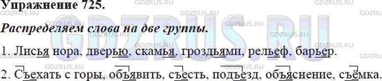 Решение 4: Номер №725 — ГДЗ по Русскому языку 5 класс: Ладыженская Т.А. | Распределите данные слова с разделительными ъ и ь на две руппы. Обозначьте услов