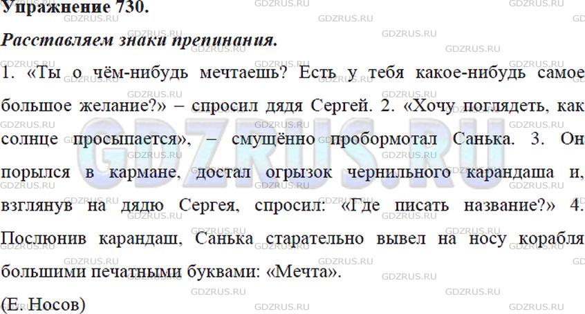 Решение 4: Номер №730 — ГДЗ по Русскому языку 5 класс: Ладыженская Т.А. | Спишите, расставляя пропущенные знаки препинания в предложениях с прямой речью.<