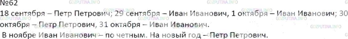 Решение 4: Номер №62 — ГДЗ по Математике 6 класс: Мерзляк А.Г. | В школе работают два ночных охранника − Иван Иванович и Петр Петрович. Они дежур