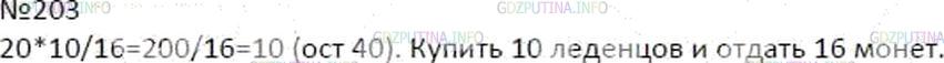 Решение 4: Номер №203 — ГДЗ по Математике 6 класс: Мерзляк А.Г. | Леденец стоит 16р. У Димы есть 20 монет по 10р. Какое наибольшее количество леде
