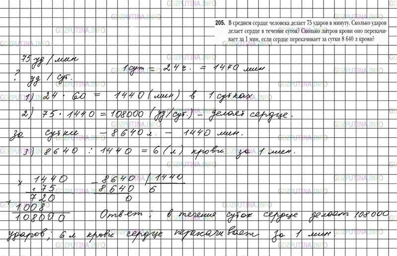 Решение 4: Номер №205 — ГДЗ по Математике 6 класс: Мерзляк А.Г. | В среднем сердце человека делает 75 ударов в минуту. Сколько ударов делает сердц