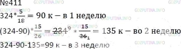 Решение 4: Номер №411 — ГДЗ по Математике 6 класс: Мерзляк А.Г. | За три недели продали 324 коробки конфет. За первую неделю продали 5/18 этого ко