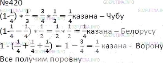 Решение 4: Номер №420 — ГДЗ по Математике 6 класс: Мерзляк А.Г. | Казак Данила сварил кулеш. Сам съел 1/4 казана, казаку Чубу дал 1/3 остатка, каз