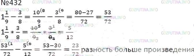 Решение 4: Номер №432 — ГДЗ по Математике 6 класс: Мерзляк А.Г. | Что больше и на сколько: разность чисел 1 1/9 и 3/8 или их произведение?