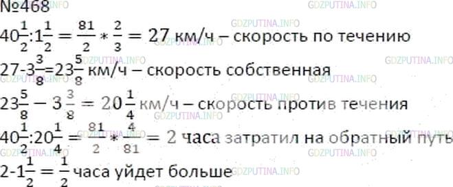 Решение 4: Номер №468 — ГДЗ по Математике 6 класс: Мерзляк А.Г. | Теплоход проходит 40 1/2 км по течению реки за 1 1/2 ч. На сколько больше времен