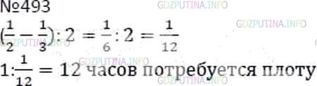 Решение 4: Номер №493 — ГДЗ по Математике 6 класс: Мерзляк А.Г. | Теплоход проходит некоторое расстояние по течению реки за 2 ч, а против течения