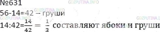 Решение 4: Номер №631 — ГДЗ по Математике 6 класс: Мерзляк А.Г. | В саду растет 56 деревьев, из них 14 деревьев составляют яблони, а остальные дер