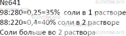 Решение 4: Номер №641 — ГДЗ по Математике 6 класс: Мерзляк А.Г. | Известно, что 280 г первого раствора содержит 98 г соли, а 220 г второго раствор