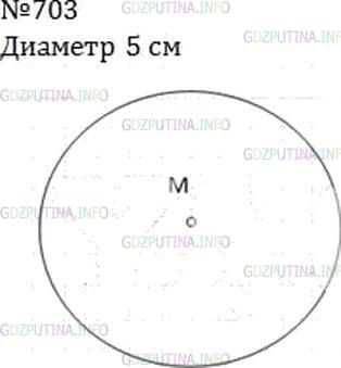Решение 4: Номер №703 — ГДЗ по Математике 6 класс: Мерзляк А.Г. | Начертите окружность радиуса 2 см 5 мм с центром M. Вычислите диаметр этой окруж